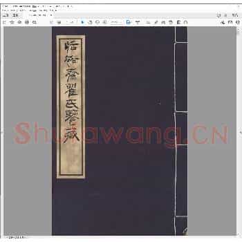 恬裕斋瞿氏鉴藏.pdf