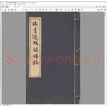 铁书过眼录剩稿.宣统三年.pdf