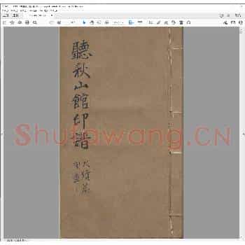 听秋山馆印谱.清同治十年.pdf