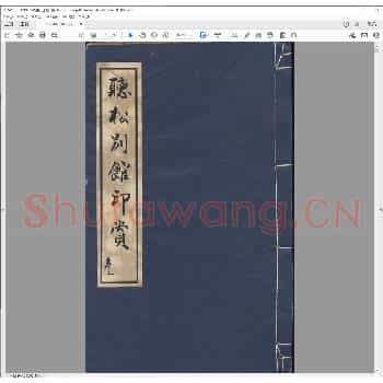 听松别馆印赏.清同治十三年.pdf