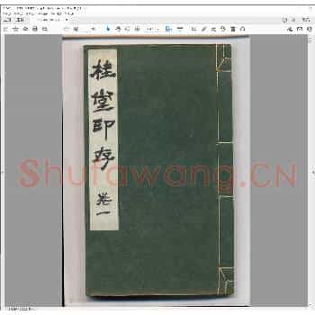 桂堂印存.pdf