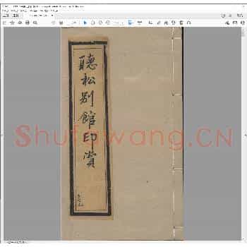听松别馆印赏.清同治七年.pdf