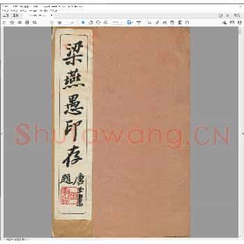 梁燕愚印存.民国二十一年.pdf