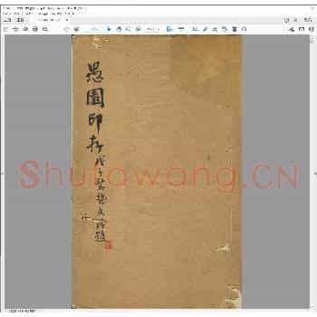 愚园印存.pdf