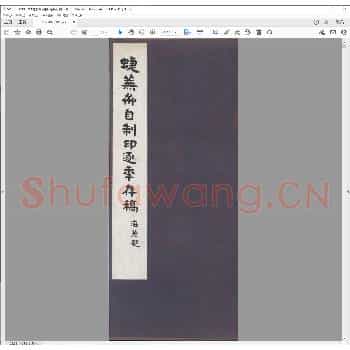 蜨芜斋自制印逐年存稿.民国二十五年.pdf