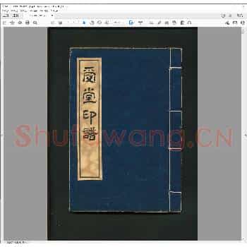 爱堂印谱.pdf