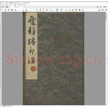 爱静楼印谱.pdf