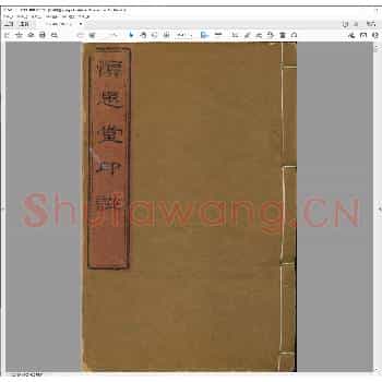 慎思堂印谱.清咸丰五年.pdf