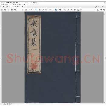戒慎斋集印谱.清乾隆二十七年.pdf