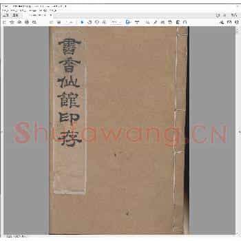 书香仙馆印存.pdf