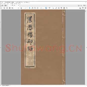 属云楼印谱.清乾隆三十年.pdf