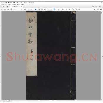 玺印会存.民国二十四年.pdf