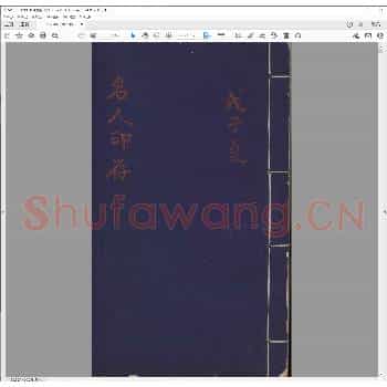 双钩名人印存.pdf
