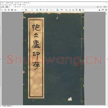 抱冰庐印存.pdf