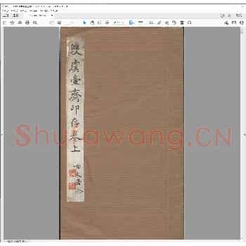 双虞壶斋印存.pdf