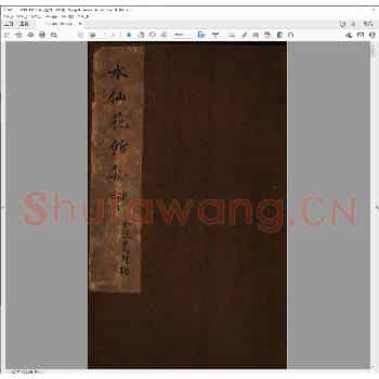 水仙花馆集印.清光绪十八年.pdf