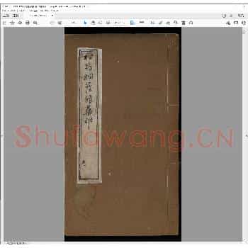 松筠桐荫馆印谱.清乾隆四十三年.pdf
