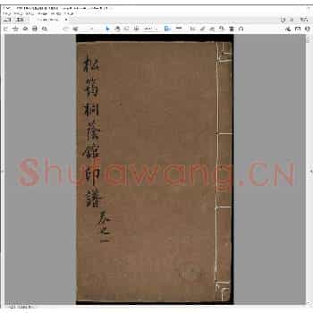 松筠桐荫馆印谱.清乾隆四十三年.pdf