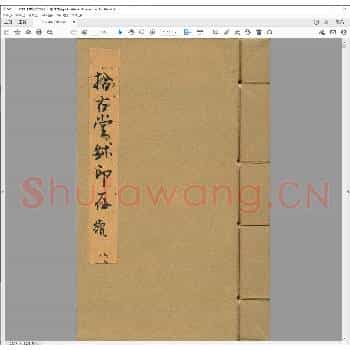 拾古堂鉨印存续.戊戌年.pdf