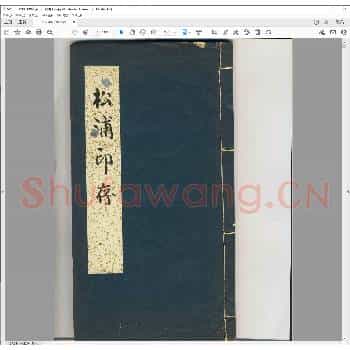 松浦印存.民国十六年.pdf