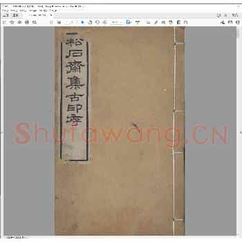 松石斋集古印存.清光绪十八年.pdf