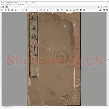 松崖藏印.清嘉庆二十一年.pdf