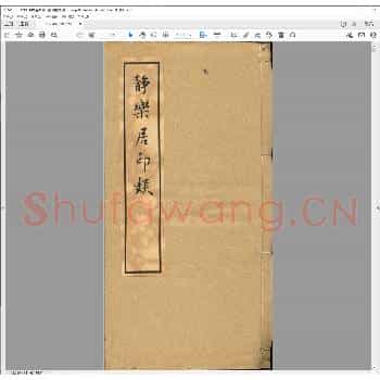静乐居印娱.清乾隆四十三年.pdf