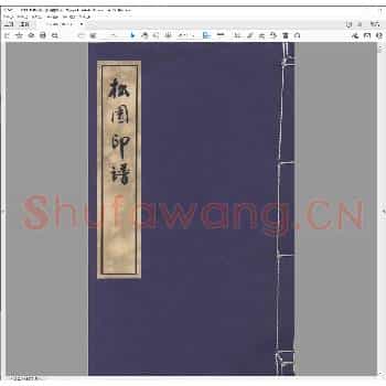 松园印谱.清乾隆四十八年.pdf
