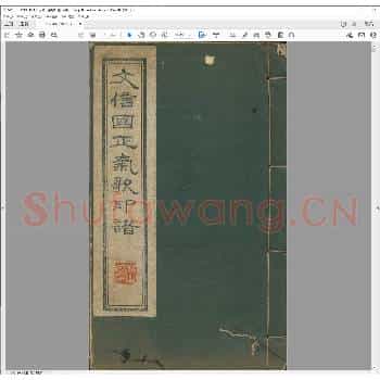 文信国正气歌印谱.民国三十年.pdf