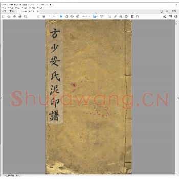 方少安氏泥印谱.pdf