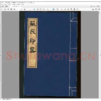 苏氏印略.明万历四十五年.pdf