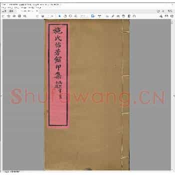 施氏怡芳馆印集.清光绪十五年.pdf