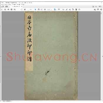 日本寺庙法印印谱.pdf