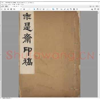 求是斋印稿.清道光十八年.pdf