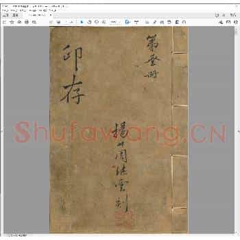 周继云印存.pdf