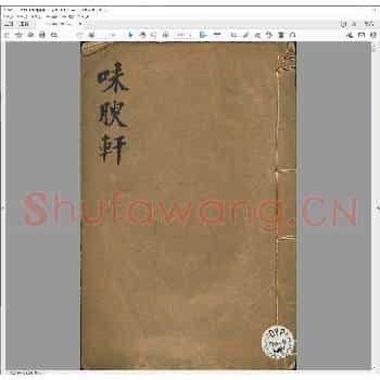 味腴轩印存.pdf