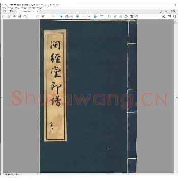 问经堂印谱.清咸丰元年.pdf