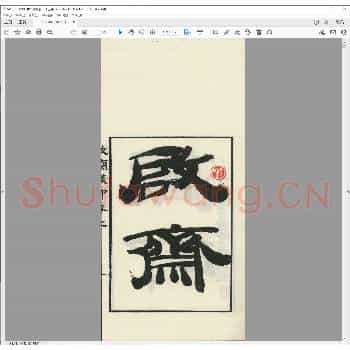 启斋藏印.丁丑年.pdf