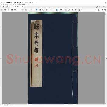 渠亭印选.民国二十九年.pdf