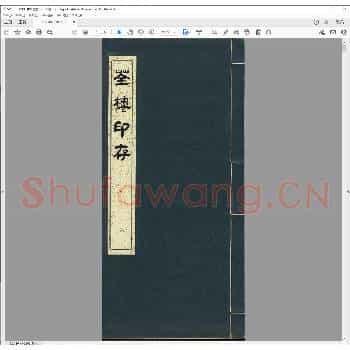 荃楼印存.光绪二十一年.pdf