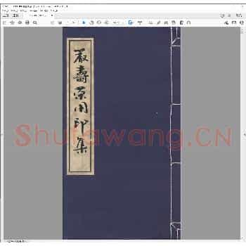 严寿荣用印集.pdf
