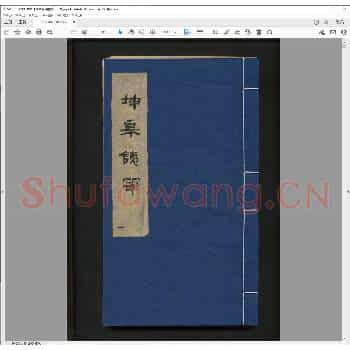 坤皋铁笔.清乾隆二十八年.pdf