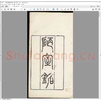 纫佩斋集印.pdf