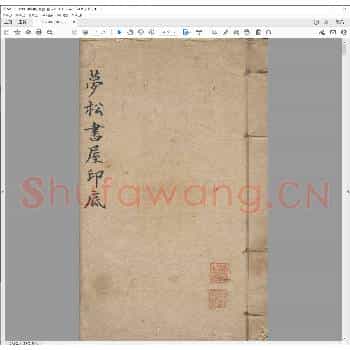 梦松书屋印谱.pdf