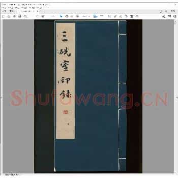 三砚室印录.pdf