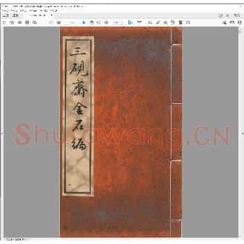 三砚斋金石编.清嘉庆十七年.pdf