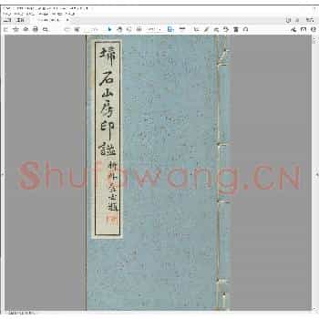 扫石山房印谱.pdf