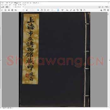 上海市立博物馆藏印.民国三十六年.pdf