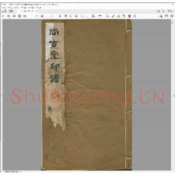尚古堂印谱.清道光九年.pdf