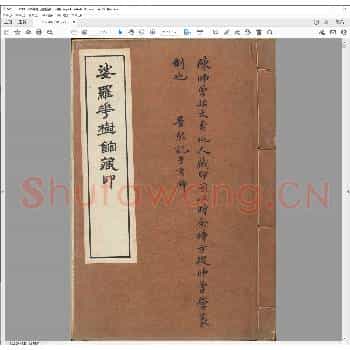 娑罗花树馆藏印.民国五年.pdf